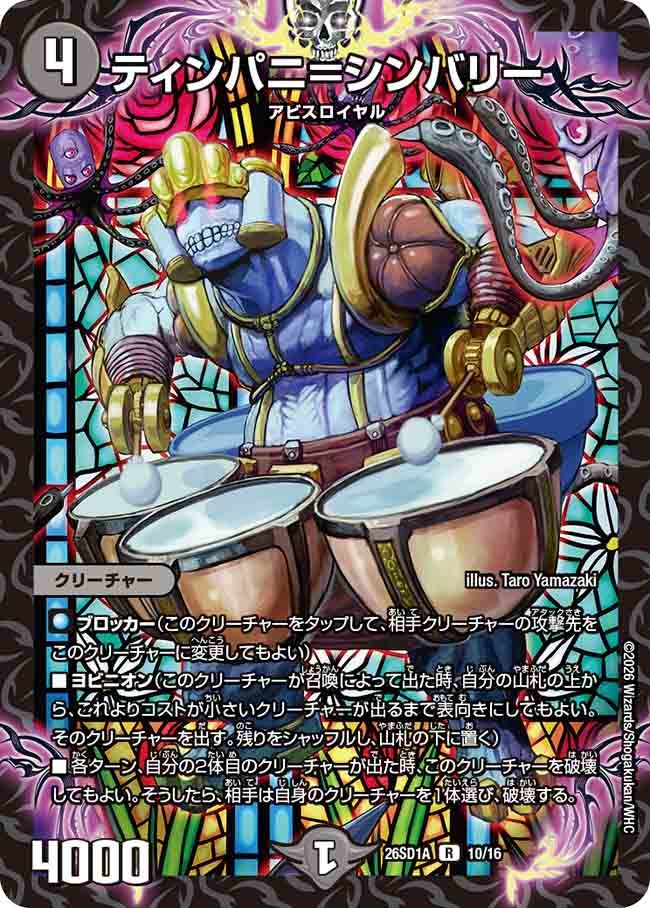 ティンパニ=シンバリー(DM26SD1A10/16)